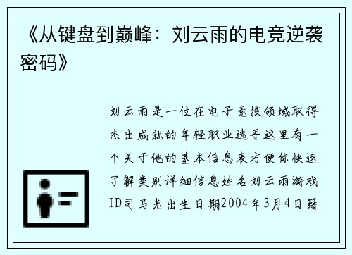 《从键盘到巅峰：刘云雨的电竞逆袭密码》