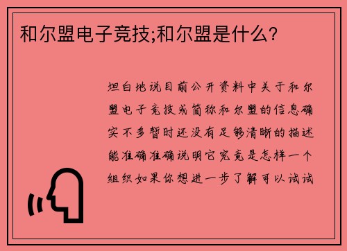 和尔盟电子竞技;和尔盟是什么？