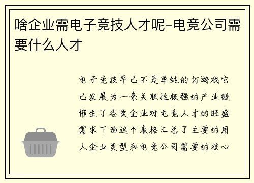 啥企业需电子竞技人才呢-电竞公司需要什么人才
