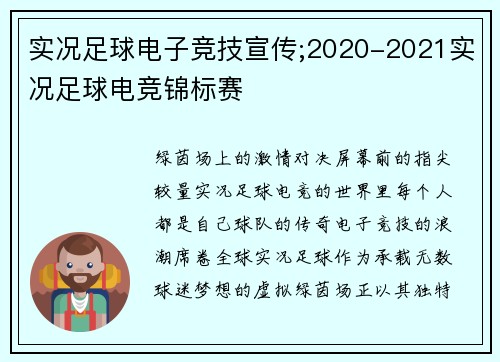 实况足球电子竞技宣传;2020-2021实况足球电竞锦标赛