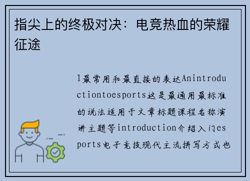 指尖上的终极对决：电竞热血的荣耀征途