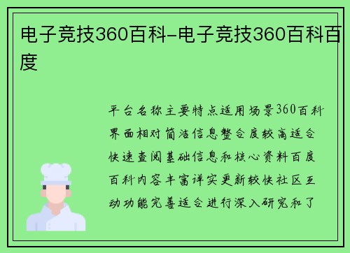 电子竞技360百科-电子竞技360百科百度