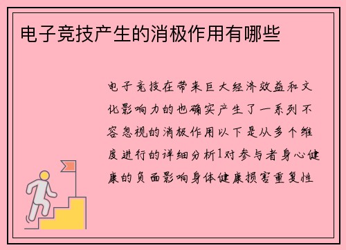 电子竞技产生的消极作用有哪些