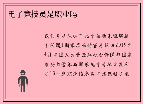 电子竞技员是职业吗
