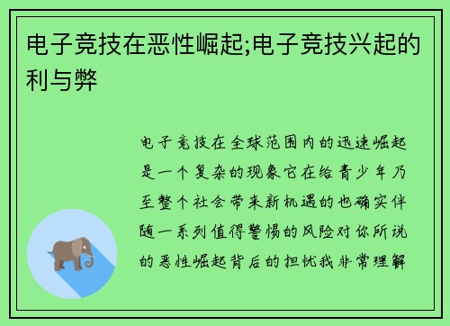 电子竞技在恶性崛起;电子竞技兴起的利与弊