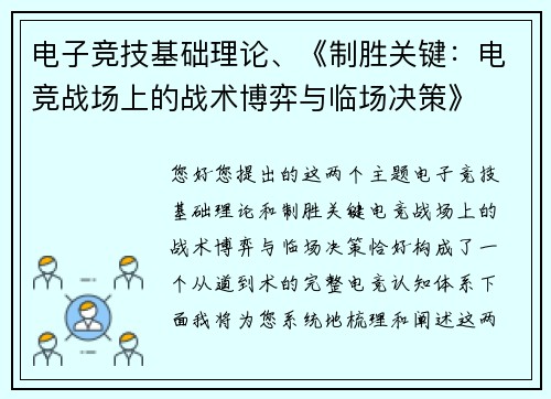 电子竞技基础理论、《制胜关键：电竞战场上的战术博弈与临场决策》